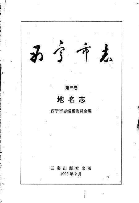 《西宁市志第三卷地名志》.pdf电子版_青海省志预览图1