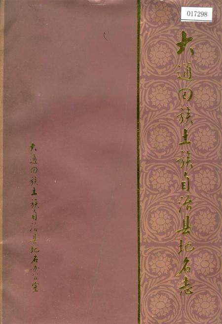 《大通回族土族自治县地名志》.pdf电子版_青海省志缩略图