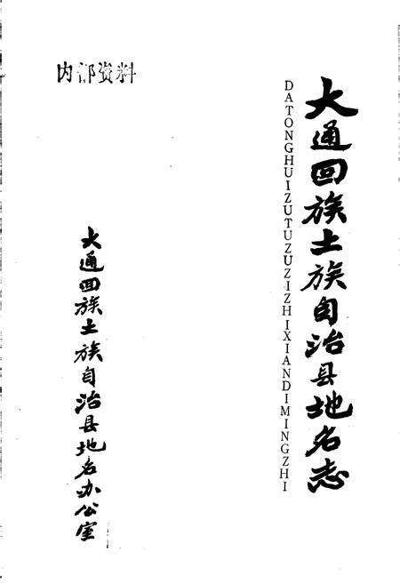 《大通回族土族自治县地名志》.pdf电子版_青海省志预览图1