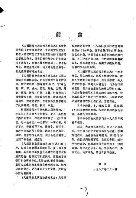 《大通回族土族自治县地名志》.pdf电子版_青海省志预览图3