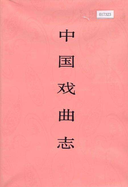 《中国戏曲志青海卷》.pdf电子版_青海省志缩略图