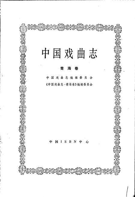 《中国戏曲志青海卷》.pdf电子版_青海省志预览图1