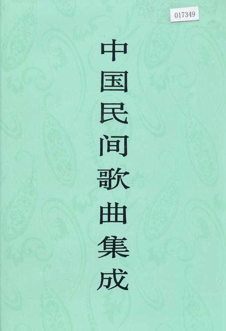 《中国民间歌曲集成青海卷》.pdf电子版_青海省志缩略图