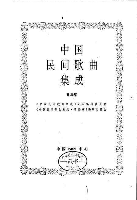 《中国民间歌曲集成青海卷》.pdf电子版_青海省志预览图1