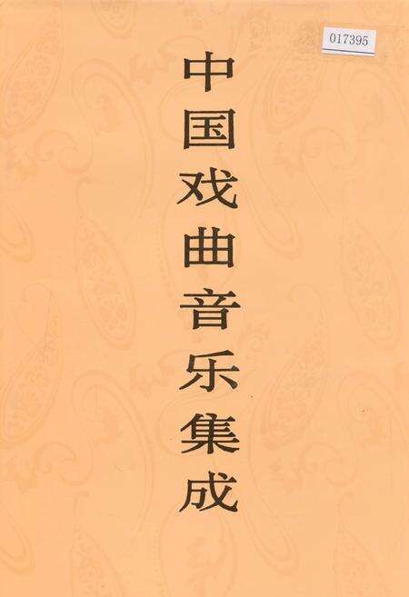 《中国戏曲音乐集成青海卷》.pdf电子版_青海省志缩略图
