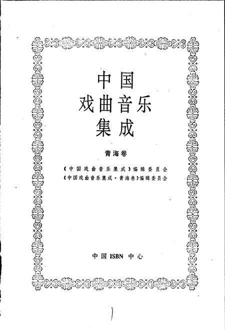 《中国戏曲音乐集成青海卷》.pdf电子版_青海省志预览图1