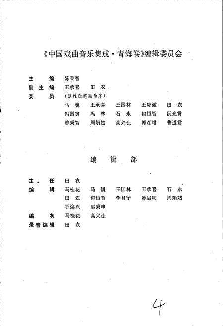 《中国戏曲音乐集成青海卷》.pdf电子版_青海省志预览图4