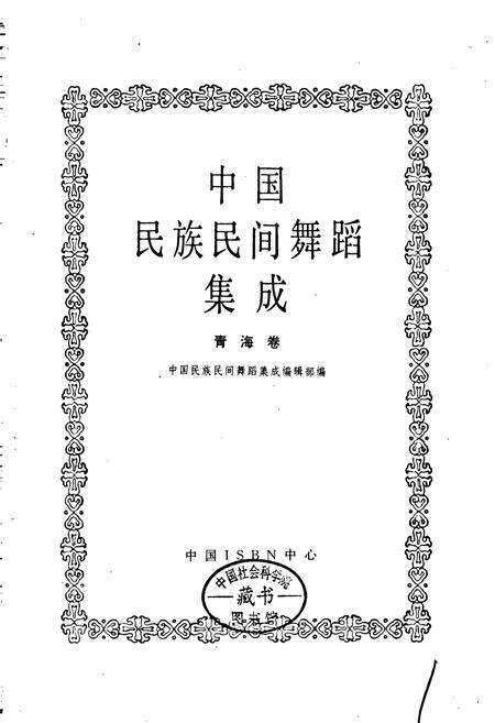 《中国民族民间舞蹈集成青海卷》.pdf电子版_青海省志预览图1