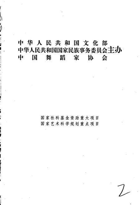《中国民族民间舞蹈集成青海卷》.pdf电子版_青海省志预览图2