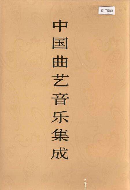 《中国曲艺音乐集成青海卷》.pdf电子版_青海省志缩略图