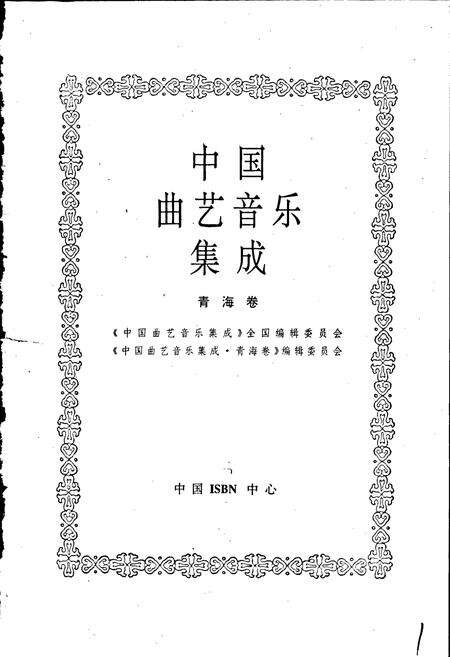 《中国曲艺音乐集成青海卷》.pdf电子版_青海省志预览图1