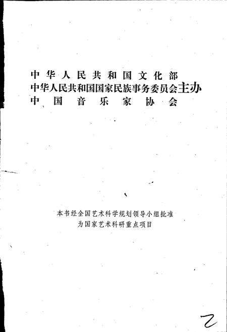 《中国曲艺音乐集成青海卷》.pdf电子版_青海省志预览图2