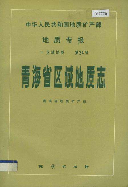 《青海省区域地质志》.pdf电子版_青海省志缩略图