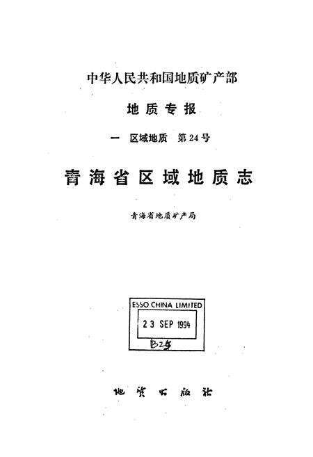 《青海省区域地质志》.pdf电子版_青海省志预览图1