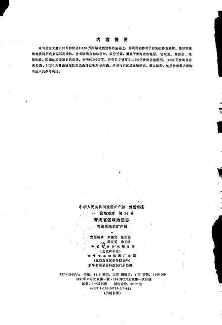 《青海省区域地质志》.pdf电子版_青海省志预览图2