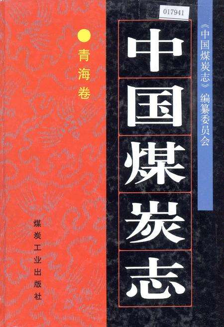 《中国煤炭志青海卷》.pdf电子版_青海省志缩略图