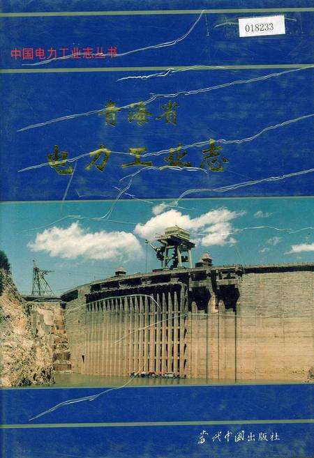 《青海省电力工业志》.pdf电子版_青海省志缩略图