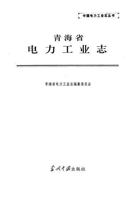 《青海省电力工业志》.pdf电子版_青海省志预览图1