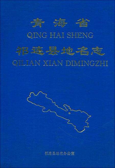 《青海省祁连县地名志》.pdf电子版_青海省志缩略图