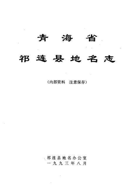 《青海省祁连县地名志》.pdf电子版_青海省志预览图1