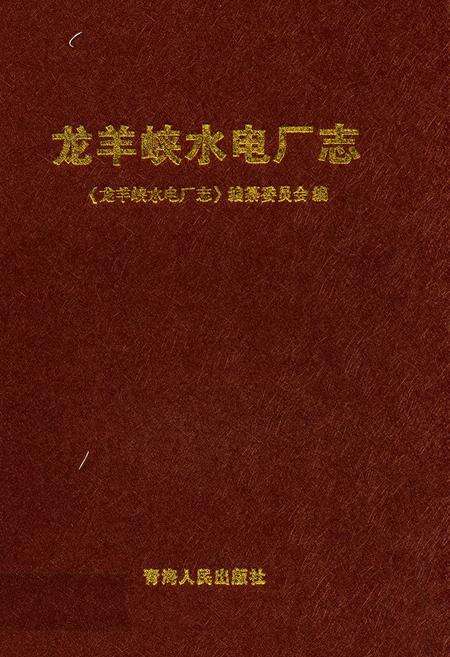 《龙羊峡水电厂志》.pdf电子版_青海省志缩略图