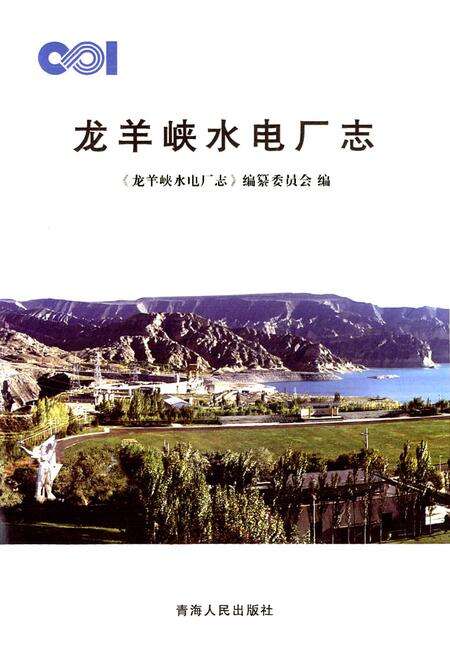 《龙羊峡水电厂志》.pdf电子版_青海省志预览图1