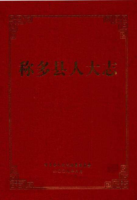《称多县人大志》.pdf电子版_青海省志缩略图