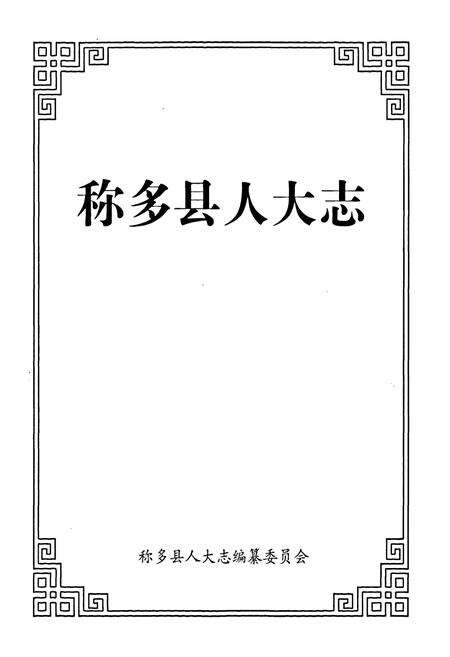 《称多县人大志》.pdf电子版_青海省志预览图1