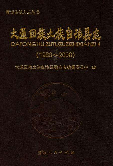 《大通回族土族自治县志(1986-2000)》.pdf电子版_青海省志缩略图