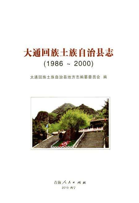 《大通回族土族自治县志(1986-2000)》.pdf电子版_青海省志预览图1