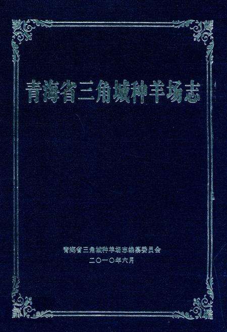 《青海省三角城种羊场志》.pdf电子版_青海省志缩略图