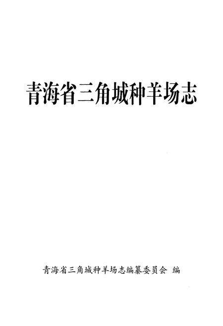 《青海省三角城种羊场志》.pdf电子版_青海省志预览图1
