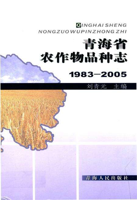 《青海省农作物品种志(1983-2005)》.pdf电子版_青海省志缩略图