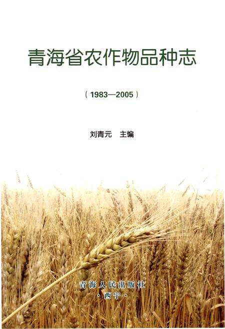 《青海省农作物品种志(1983-2005)》.pdf电子版_青海省志预览图1