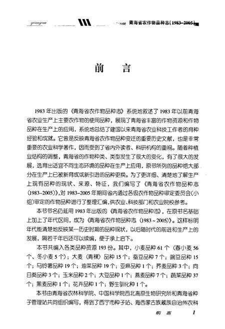 《青海省农作物品种志(1983-2005)》.pdf电子版_青海省志预览图3