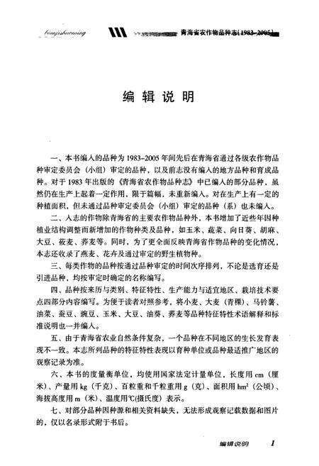《青海省农作物品种志(1983-2005)》.pdf电子版_青海省志预览图5