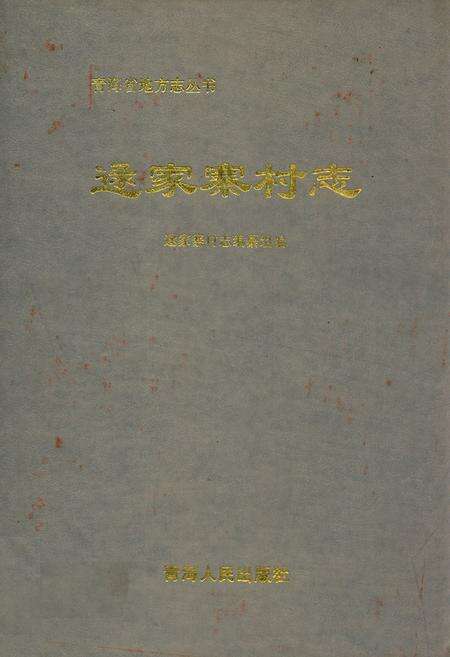 《逯家寨村志》.pdf电子版_青海省志缩略图