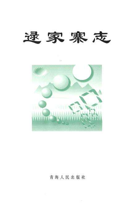 《逯家寨村志》.pdf电子版_青海省志预览图1
