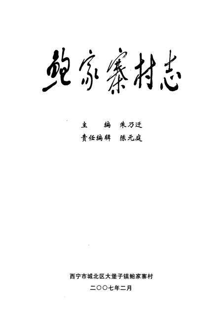 《鲍家寨村志》.pdf电子版_青海省志预览图1