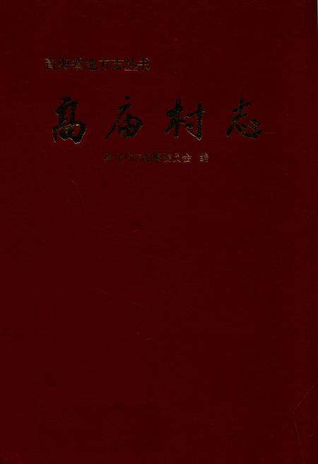 《高庙村志》.pdf电子版_青海省志缩略图