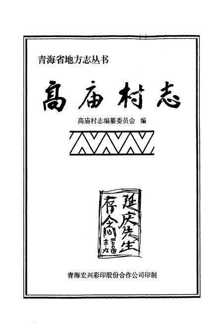 《高庙村志》.pdf电子版_青海省志预览图1