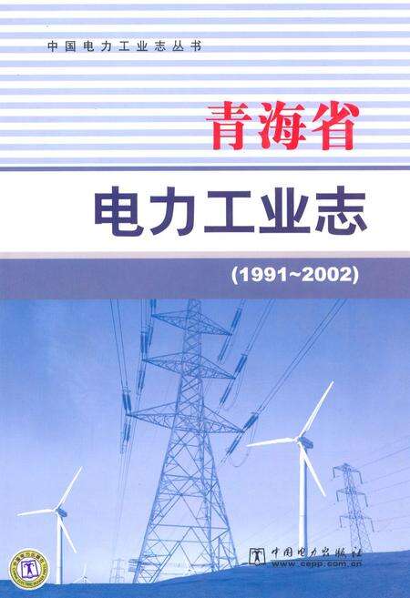 《青海省电力工业志(1991~2002)》.pdf电子版_青海省志缩略图