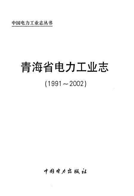 《青海省电力工业志(1991~2002)》.pdf电子版_青海省志预览图1
