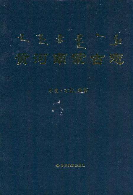 《黄河南蒙古志》.pdf电子版_青海省志缩略图