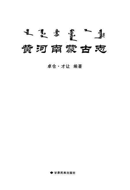 《黄河南蒙古志》.pdf电子版_青海省志预览图1
