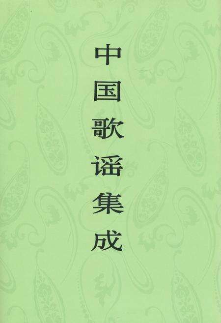 《中国歌谣集成·青海卷》.pdf电子版_青海省志缩略图