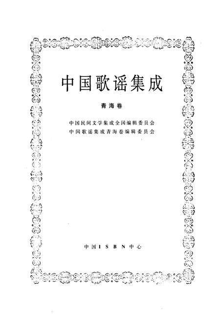 《中国歌谣集成·青海卷》.pdf电子版_青海省志预览图1