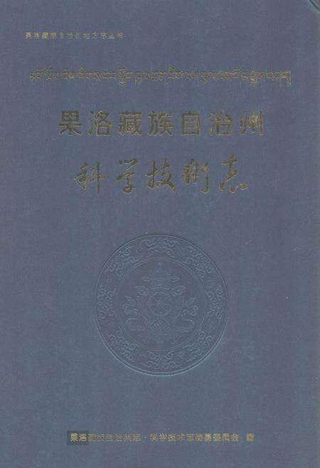《果洛藏族自治州科学技术志》.pdf电子版_青海省志缩略图