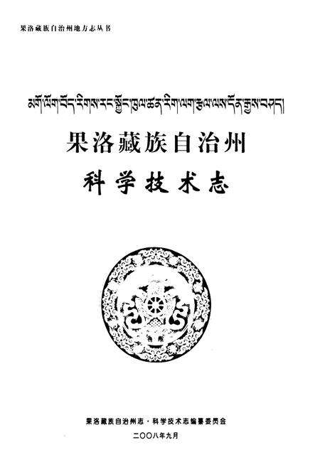 《果洛藏族自治州科学技术志》.pdf电子版_青海省志预览图1