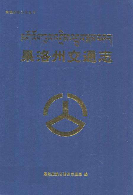 《果洛州交通志》.pdf电子版_青海省志缩略图